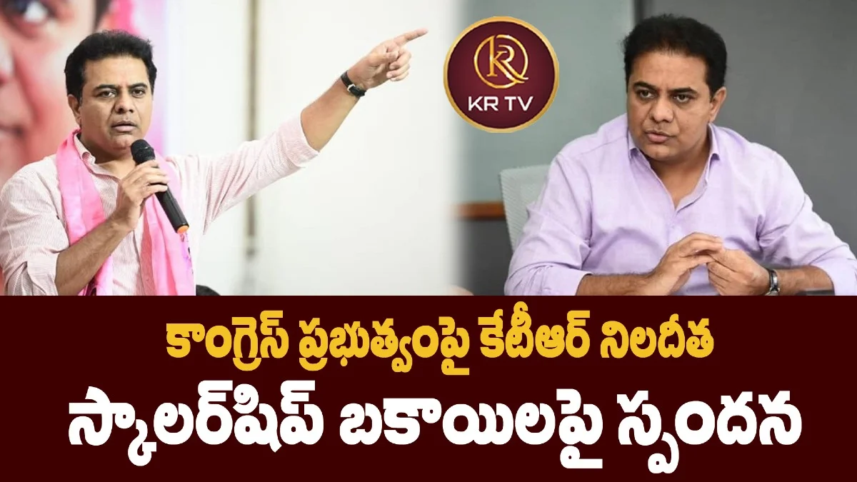 కాంగ్రెస్ ప్రభుత్వంపై కేటీఆర్ నిలదీత స్కాలర్షిప్ బకాయిలపై స్పందన